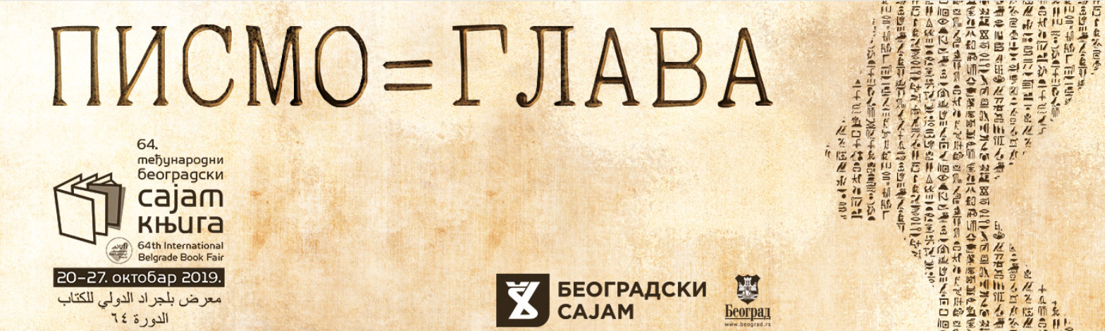 plakat_64_medjunarodni_beogradski_sajam_knjiga_2019_beograd_files