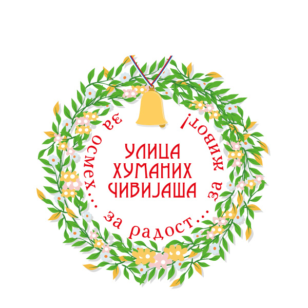plakat_ulica_humanih_civijasa_2019_sabac plakat_ulica_humanih_civijasa_2019_sabac
