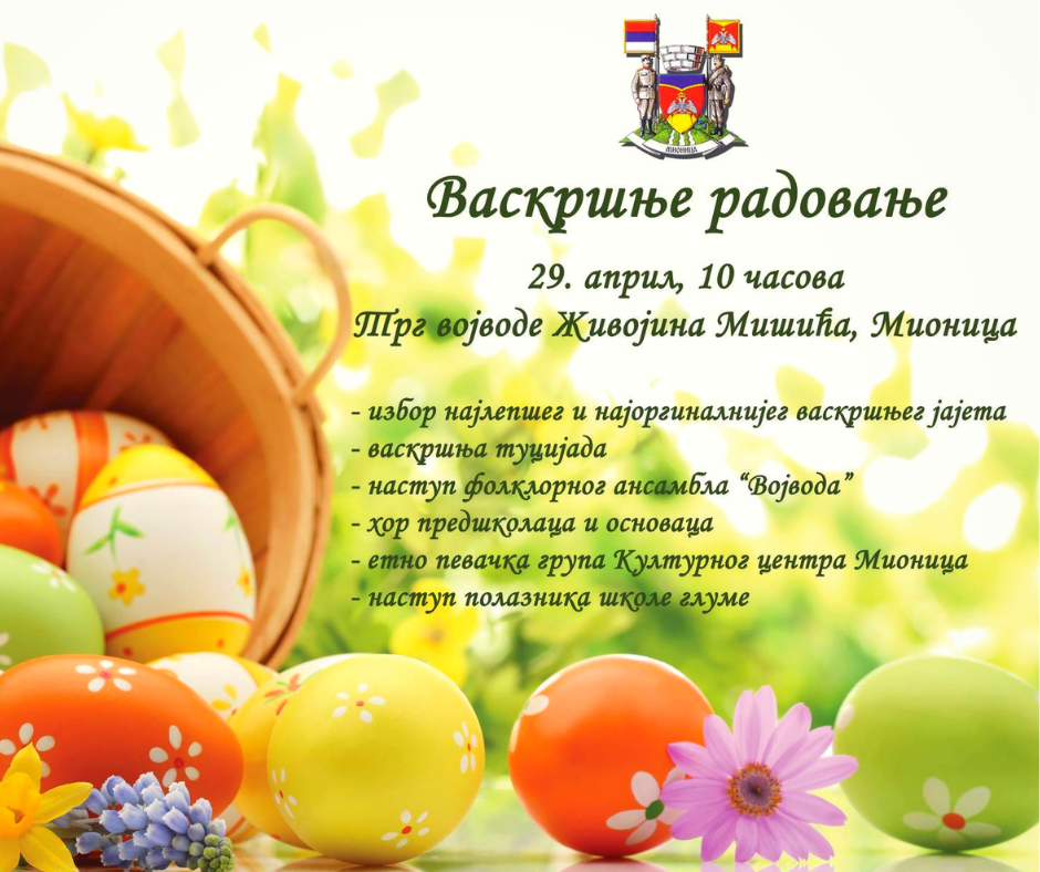 plakat_vaskrsnje_radovanje_2019_mionica plakat_vaskrsnje_radovanje_2019_mionica